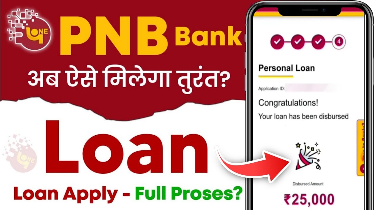 PNB बैंक पर्सनल लोन ब्याज दरें 2025 - जानें कैसे पाएं पर्सनल लोन, ऑनलाइन आवेदन करें