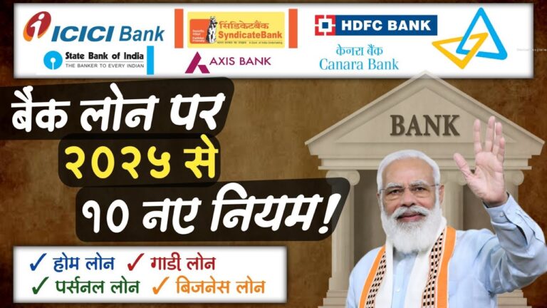 1 फरवरी 2025 से होम लोन, गाड़ी लोन, पर्सनल लोन और अन्य सभी बैंक लोन पर लागू होंगे 10 नए नियम