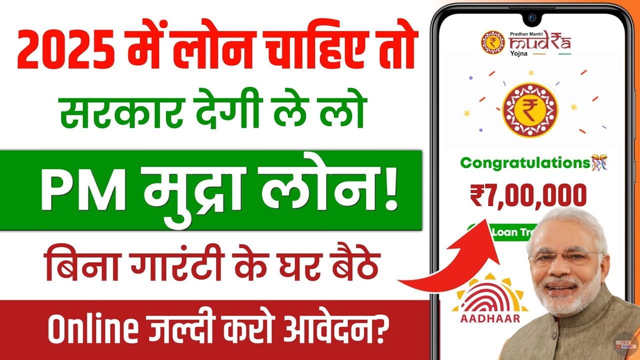 2025 में लोन चाहिए तो सरकार से ले लो: पीएम मुद्रा लोन योजना के अंतर्गत बिना किसी गारंटी के लोन