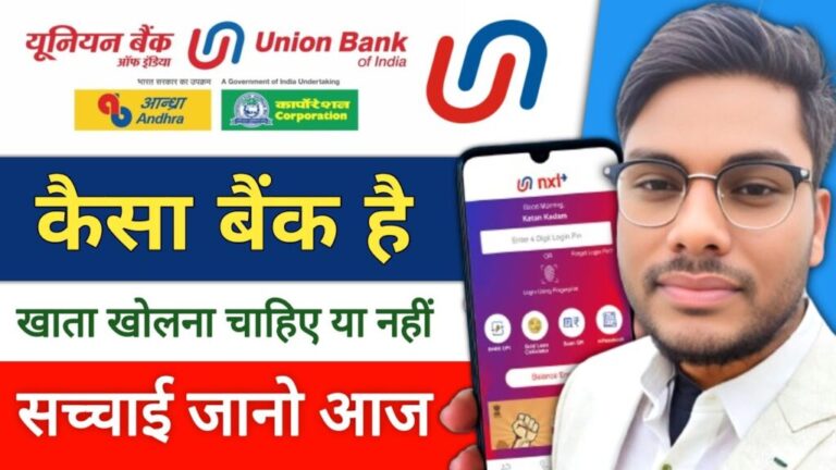 यूनियन बैंक ऑफ इंडिया में खाता खोलने से पहले क्यों जानें यह बैंक आपके लिए सही है