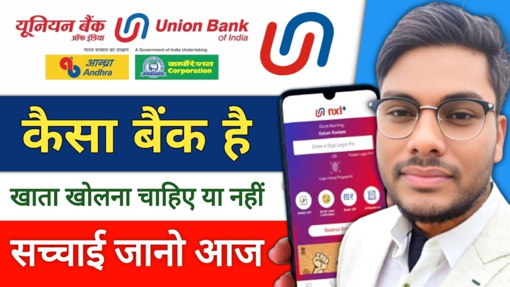यूनियन बैंक ऑफ इंडिया में खाता खोलने से पहले क्यों जानें यह बैंक आपके लिए सही है