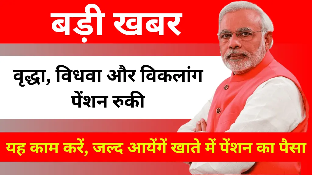 बड़ी खबर! वृद्धा, विधवा और विकलांग पेंशन रुकी, जानें क्यों नहीं आया पैसा
