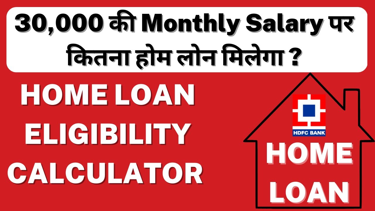 30,000 सैलरी पर अधिकतम कितना होम लोन मिल सकता है? | होम लोन पात्रता की गणना कैसे करें