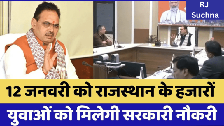 12 जनवरी को राजस्थान के लाखों युवाओं को मिलेगी सरकारी नौकरी