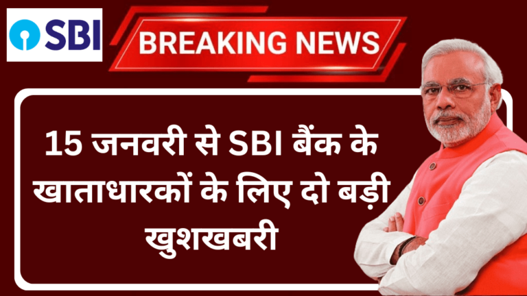 15 जनवरी से SBI बैंक के खाताधारकों के लिए दो बड़ी खुशखबरी
