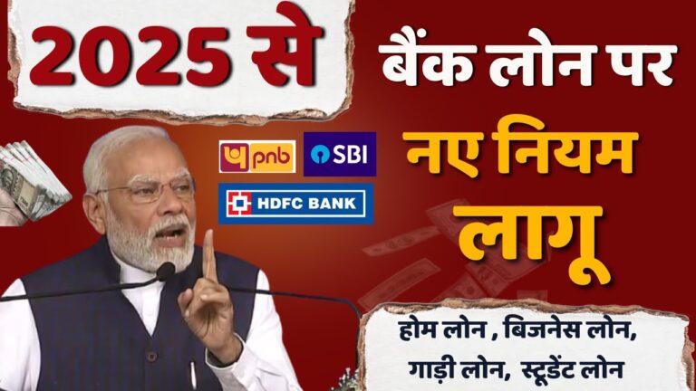 2025 से बैंक लोन पर नए नियम लागू