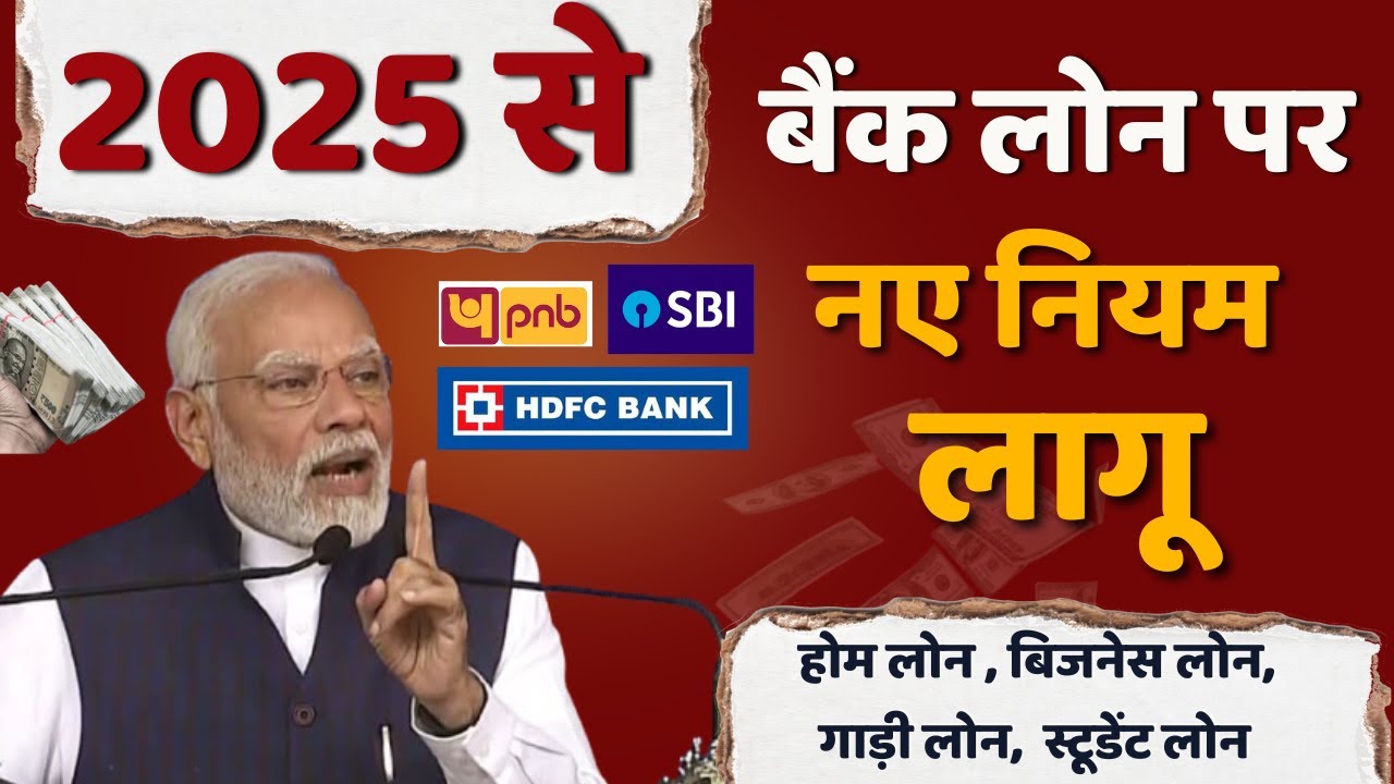 2025 से बैंक लोन पर नए नियम लागू