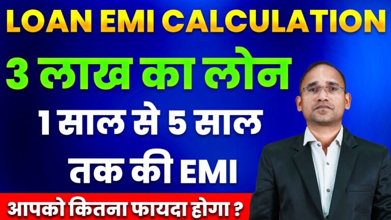 3 लाख का लोन 1 साल से 5 साल तक की EMI पर