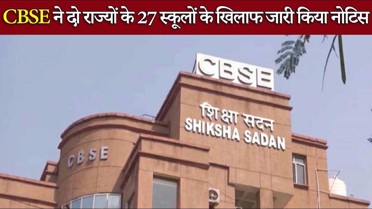 CBSE ने 29 स्कूलों को जारी किया कारण बताओ नोटिस