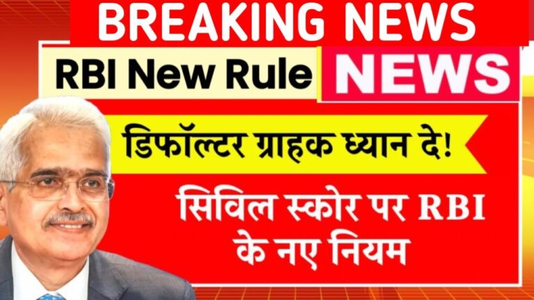 CIBIL Score RBI New Rule