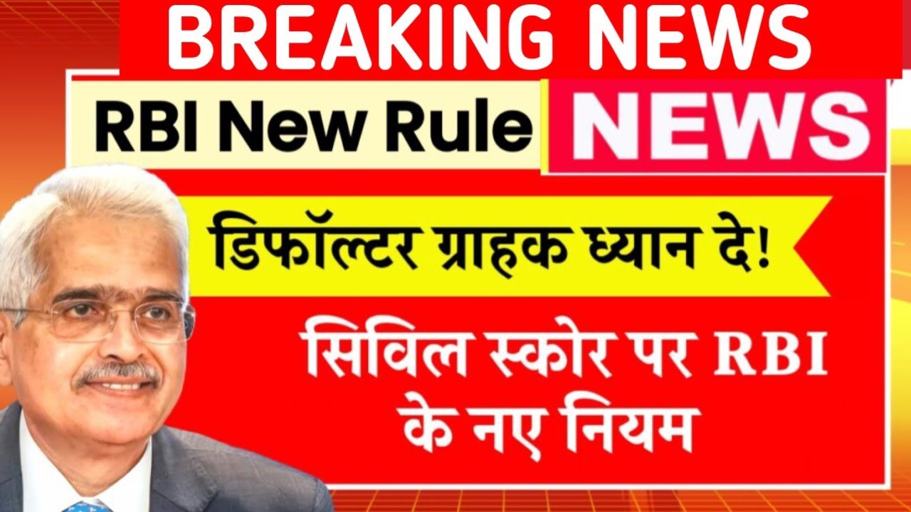 CIBIL Score RBI New Rule