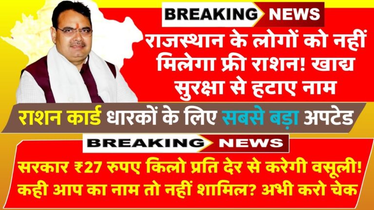 Food Security Scheme राजस्थान के 7 लाख लोगों को नहीं मिलेगा फ्री गेहूं