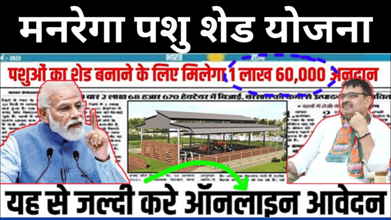 Mgnrega Pashu Shed Yojana 2025