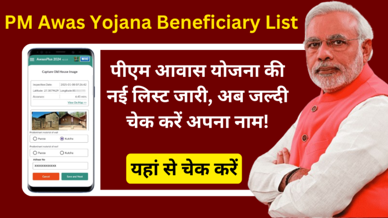 PM Awas Yojana Beneficiary List