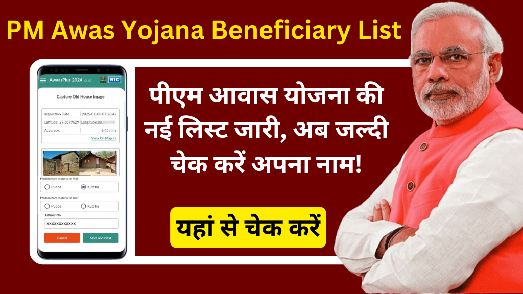 PM Awas Yojana Beneficiary List