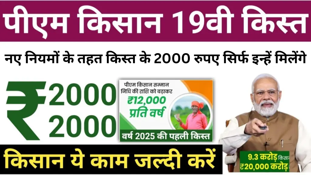 PM Kisan Yojana 2025: नए नियमों से सिर्फ पात्र किसानों को मिलेगा 19वीं किस्त का 2000 रुपए लाभ
