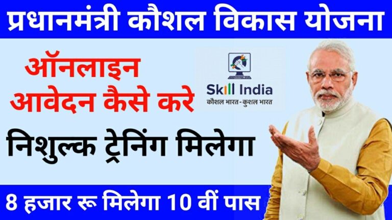Pradhan Mantri Kaushal Vikas Yojana