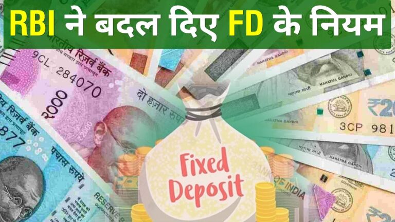 RBI Changed FD Rules
