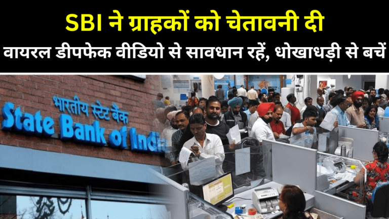 SBI ने ग्राहकों को चेतावनी दी
