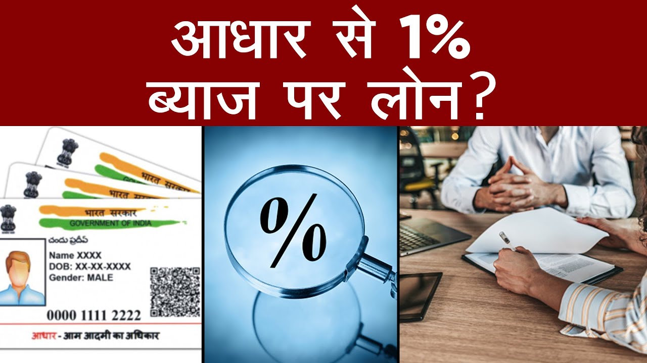 आधार कार्ड से 1% ब्याज पर आसानी से लोन प्राप्त करें, जानिए कहां से लें यह लोन