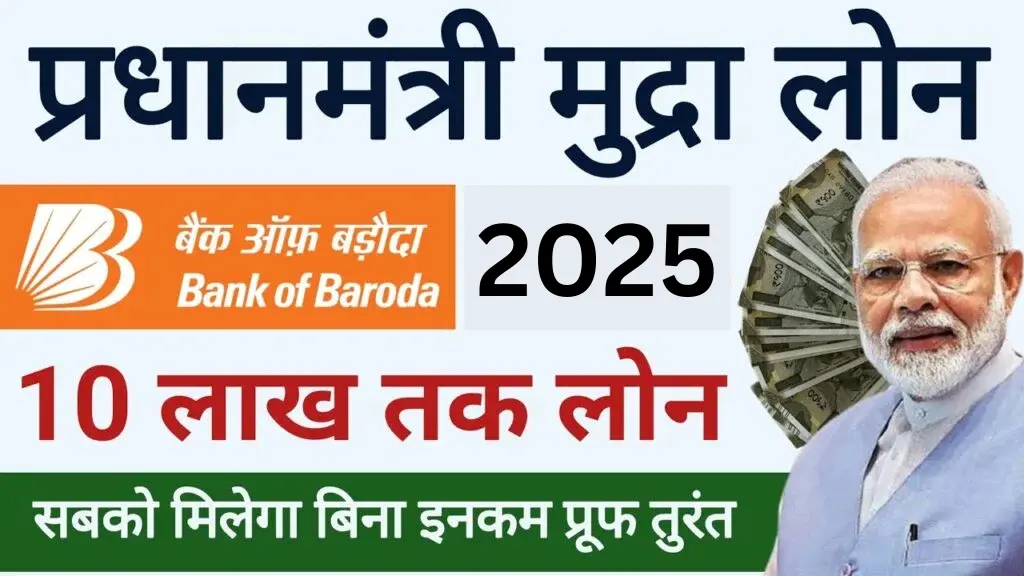 बैंक ऑफ़ बड़ौदा से पाएं ₹10 लाख तक का मुद्रा लोन, आवेदन की पूरी जानकारी – BOB Mudra Loan 2025