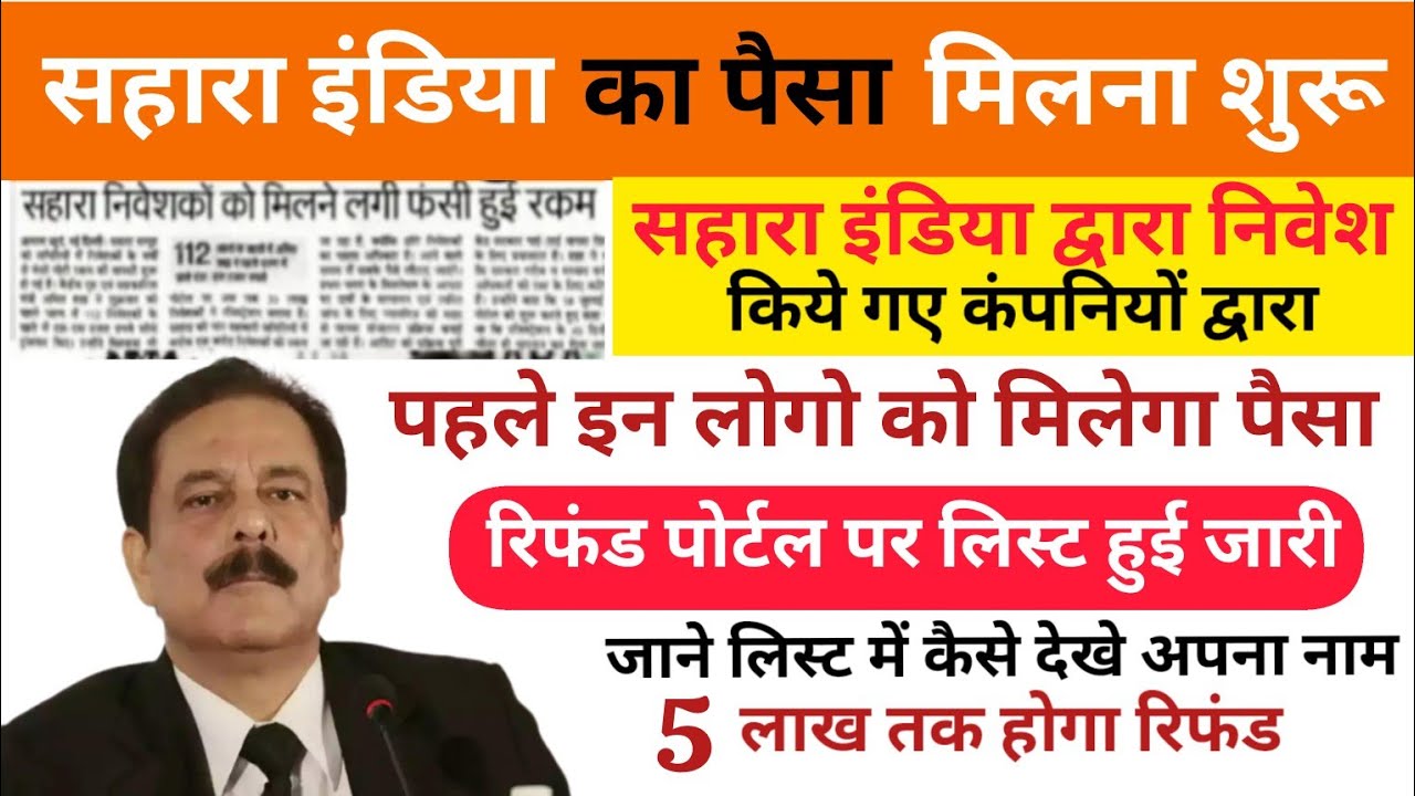 Sahara India Refund List 2025: जानिए कैसे पाएं ₹50,000 तक का रिफंड, पूरी प्रक्रिया और जरूरी दस्तावेज़