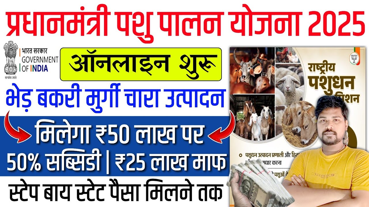 PM Pashupalan Yojana 2025: प्रधानमंत्री पशुपालन योजना के अंतर्गत मिलेगा 50 लाख तक का लोन और 50% की सब्सिडी 