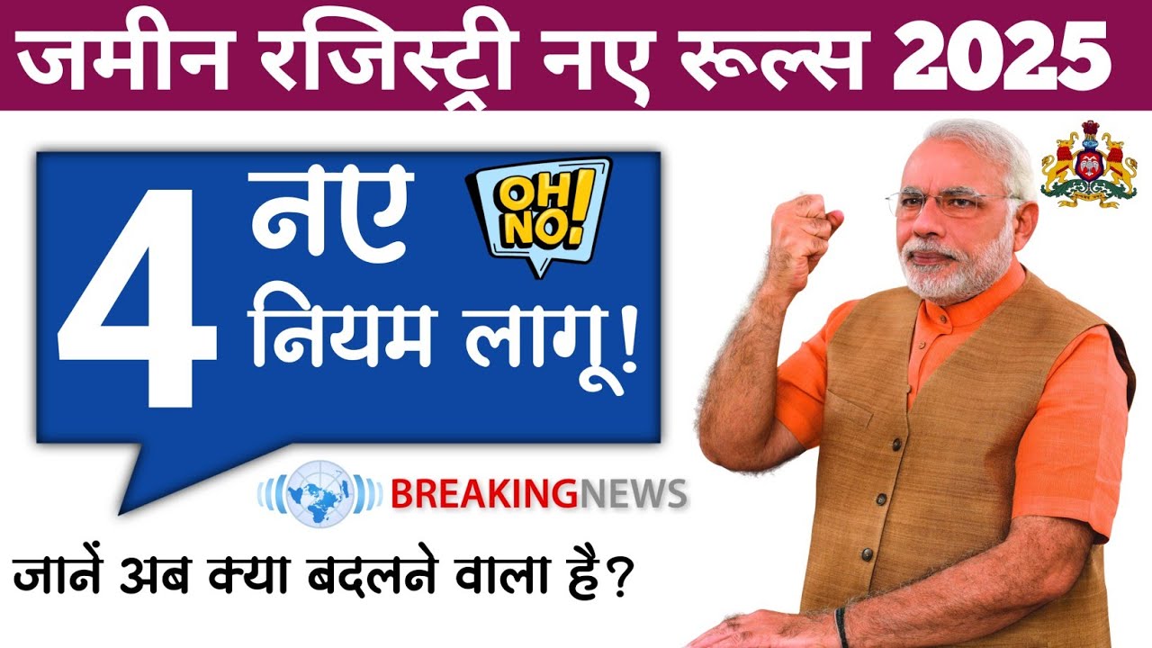 Land Registry New Rules 2025: भूमि रजिस्ट्री प्रक्रिया में बदलाव, ऑनलाइन रजिस्ट्रेशन और नए नियमों की पूरी जानकारी