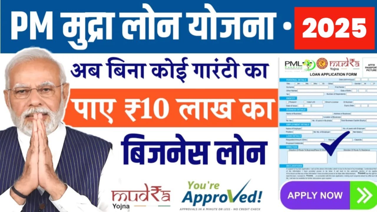 PM Mudra Loan Online Apply 2025: जानें कैसे प्राप्त करें 10 लाख रुपये का लोन अपने बिज़नेस के लिए