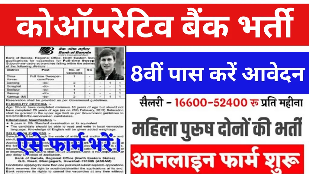कोऑपरेटिव बैंक भर्ती