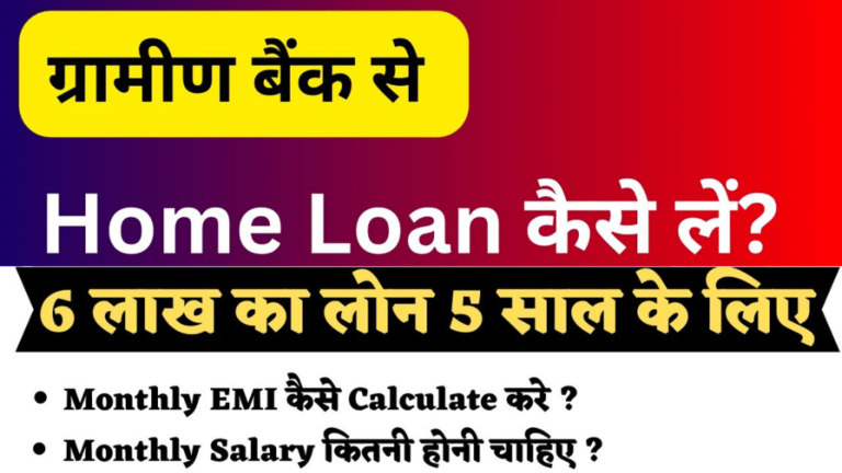 ग्रामीण बैंक से होम लोन कैसे लें