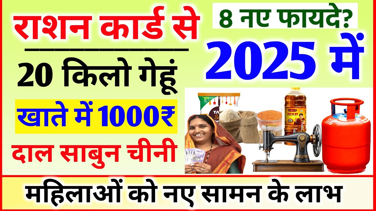 जनवरी 2025 से राशन कार्ड धारकों के लिए 10 नए फायदे