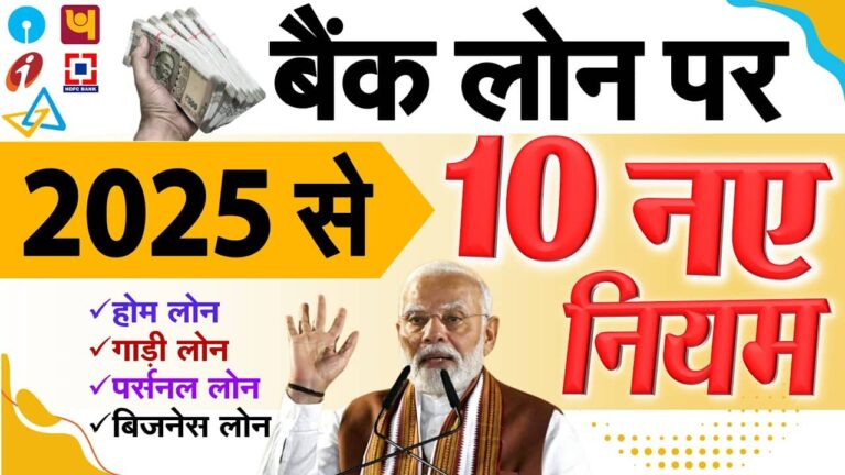 जनवरी 2025 से लागू होंगे होम लोन, गाड़ी लोन और पर्सनल लोन पर 10 नए नियम