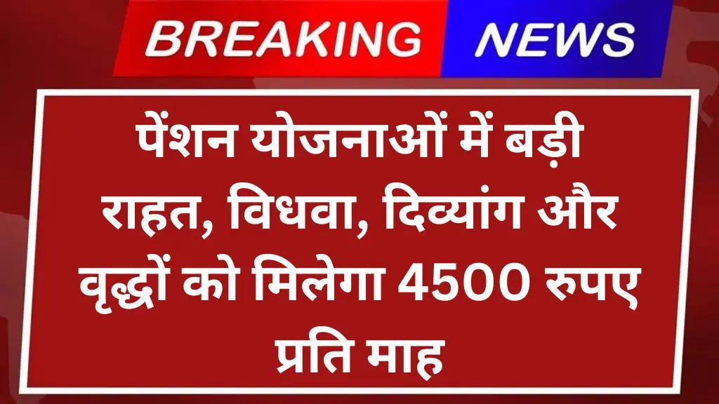 पेंशन योजनाओं में बड़ी राहत