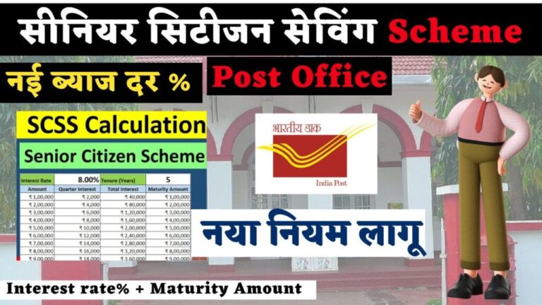 पोस्ट ऑफिस सीनियर सिटिजन सेविंग स्कीम
