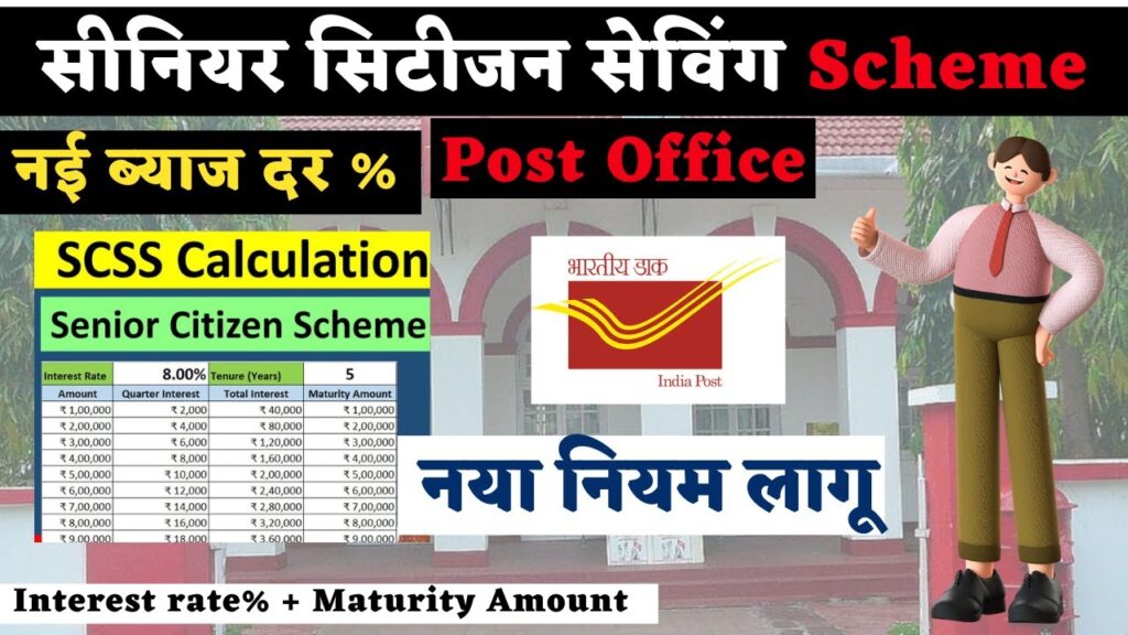 पोस्ट ऑफिस सीनियर सिटिजन सेविंग स्कीम