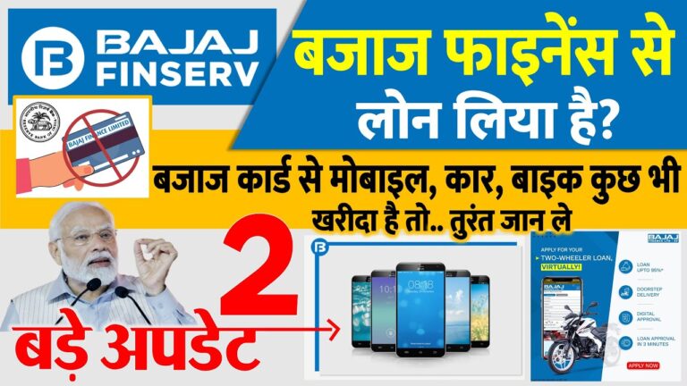 बजाज फाइनेंस कार्ड से मोबाइल, कार, बाइक कुछ भी खरीदा है तो तुरंत जान लें