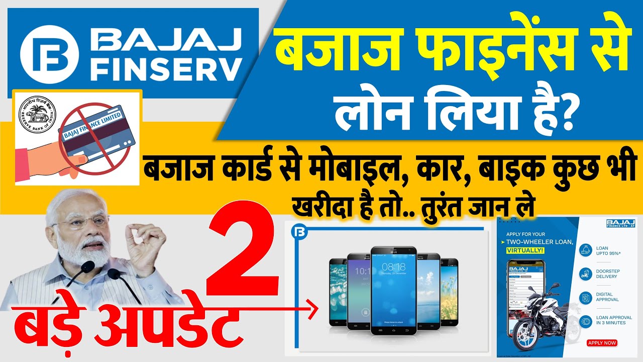 बजाज फाइनेंस कार्ड से मोबाइल, कार, बाइक कुछ भी खरीदा है तो तुरंत जान लें