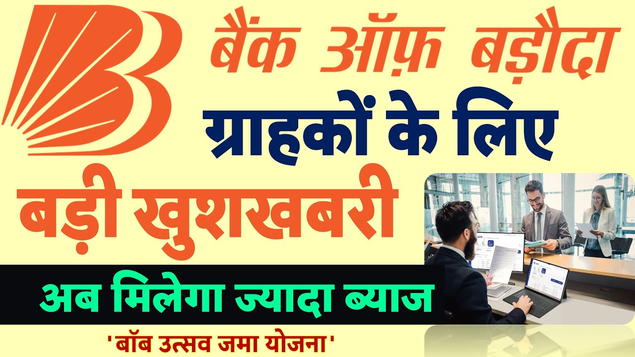 बैंक ऑफ बड़ौदा (BOB) के खातेदारों के लिए 2 बड़ी खुशखबरी
