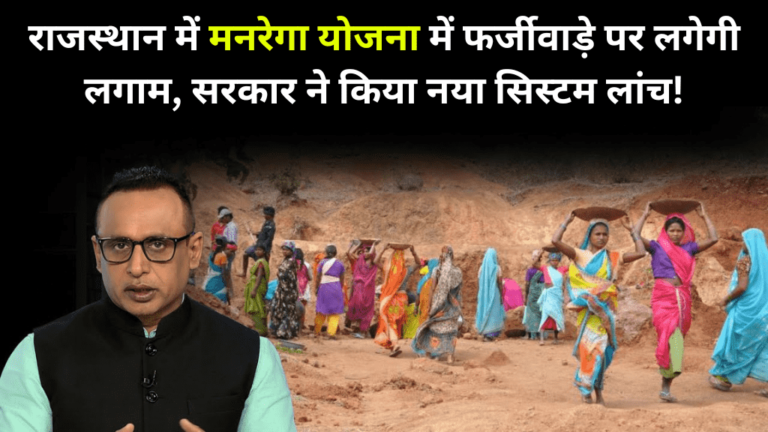 राजस्थान में मनरेगा योजना में फर्जीवाड़े पर लगेगी लगाम