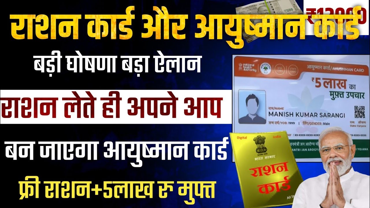 राशन कार्ड से बनाएं आयुष्मान कार्ड