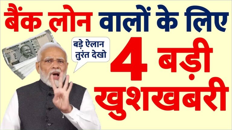 सभी बैंकों में लोन के ये 4 नए नियम जरूर देखें