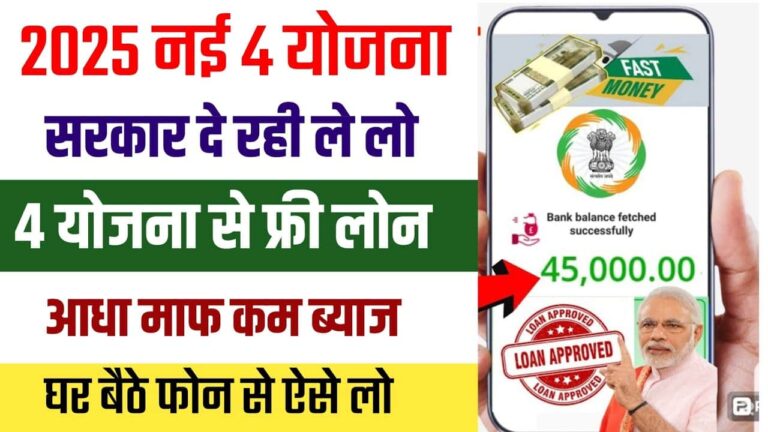 सरकारी नई लोन योजनाएं 2025