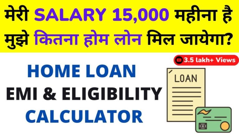 सैलरी 15,000 पर कितना मिलेगा होम लोन