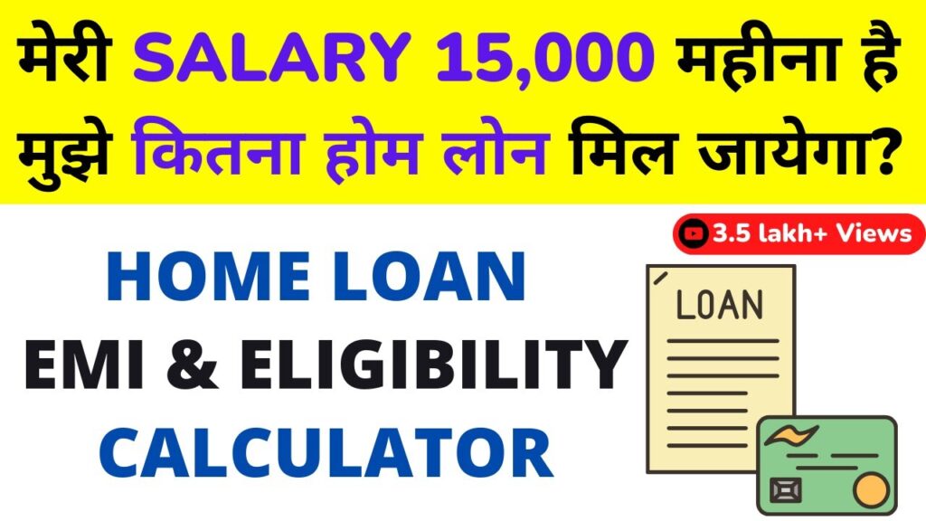 सैलरी 15,000 पर कितना मिलेगा होम लोन
