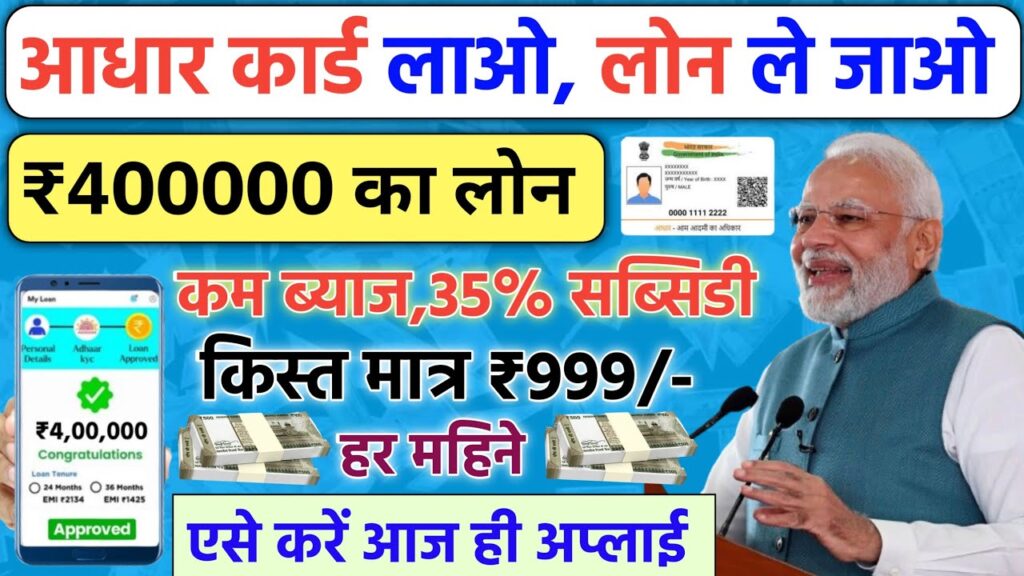 आधार कार्ड लाओ तुरंत ₹10,000 से ₹4 लाख का लोन ले जाओ- सरकार की लोन योजना