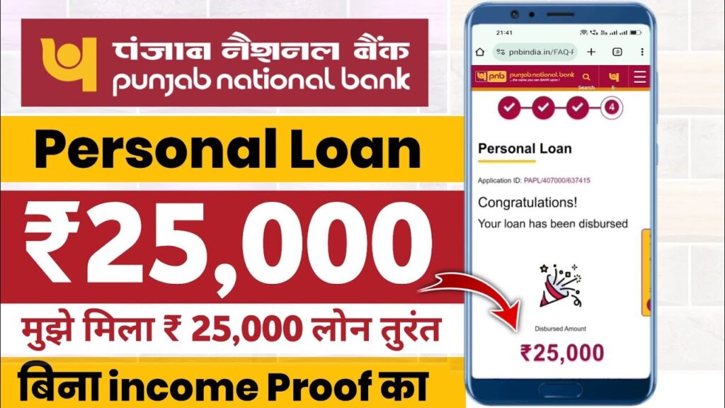 (PNB) पंजाब नेशनल बैंक से ₹25,000 का पर्सनल लोन कैसे लें? आवेदन प्रक्रिया और लाभ जानें