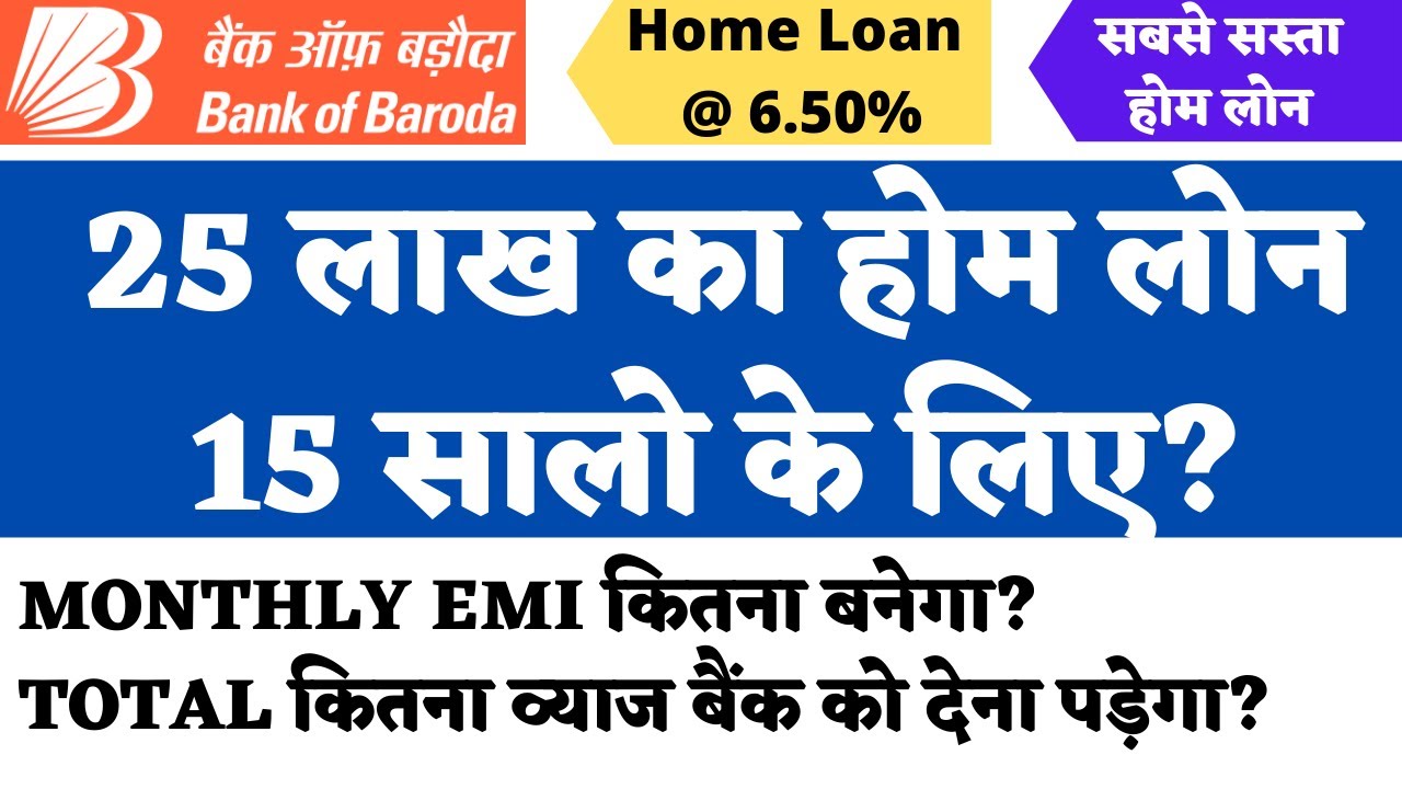 Bank of Baroda Home Loan Interest Rate: जानें 25 लाख के होम लोन पर 15 साल की EMI ₹24,588