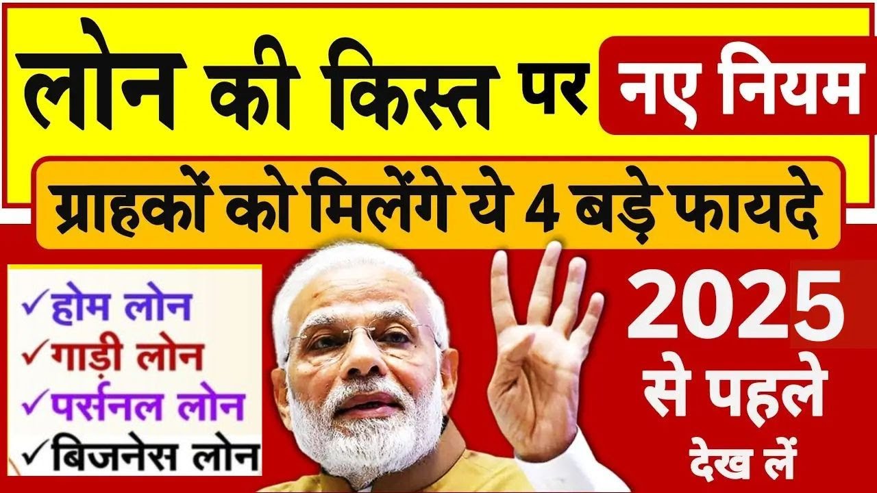 2025 से लागू होने वाले 10 नए नियम: व्यक्तिगत लोन, होम लोन और बिजनेस लोन पर महत्वपूर्ण बदलाव