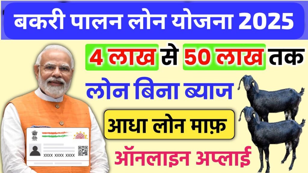 Bakri Palan Business Loan 2025: बकरी पालन व्यवसाय के लिए मिलेगा 4 लाख से लेकर 50 लाख तक का लोन, ऐसे करें आवेदन